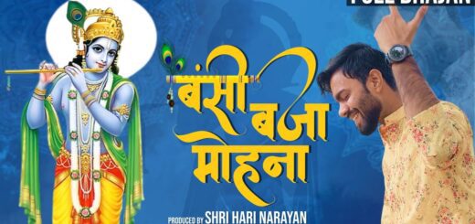 Bansi Bajaa Mohana Lyrics