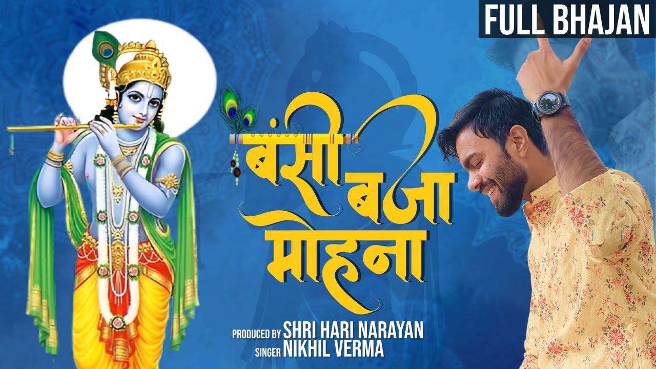 Bansi Bajaa Mohana Lyrics